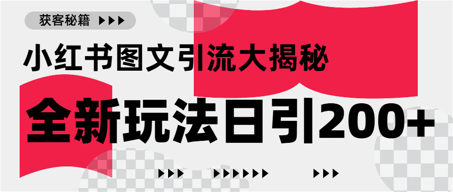 小红书图文引流，只需一张图片即可撬动百万流量，日引200+创业粉创学金矿——2025年领先的创业与教育知识付费平台创学金矿· 知识付费平台