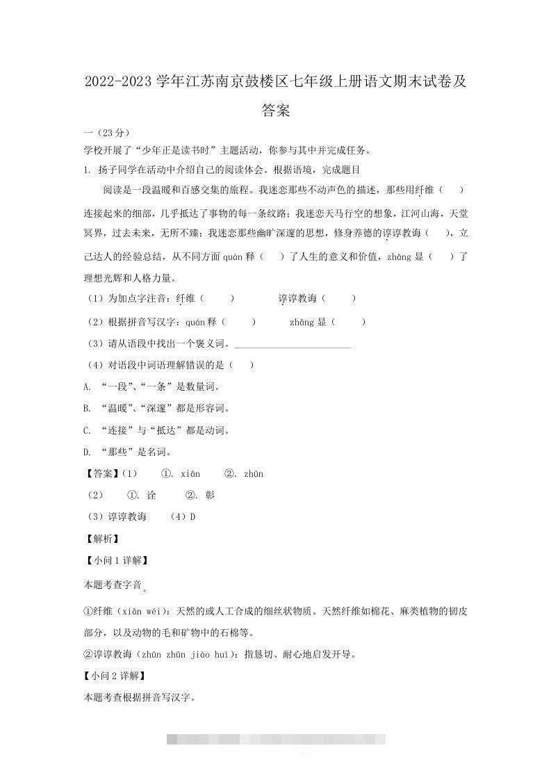 2022-2023学年江苏南京鼓楼区七年级上册语文期末试卷及答案(Word版)创学金矿——2025年领先的创业与教育知识付费平台创学金矿· 知识付费平台