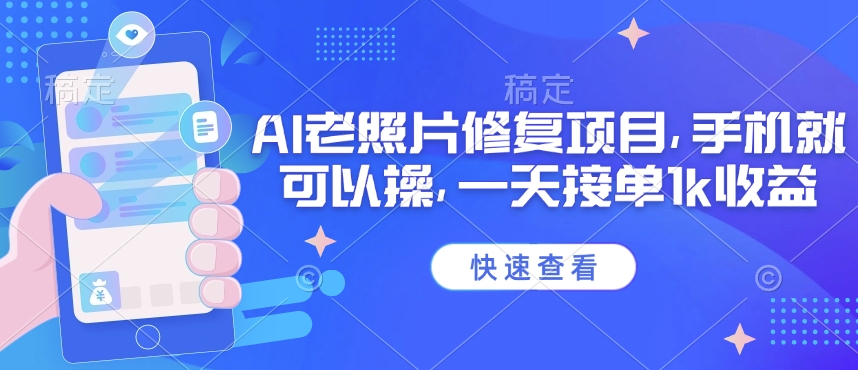 25年最新AI老照片修复项目，手机就可以操，一天接单1k收益创学金矿——2025年领先的创业与教育知识付费平台创学金矿· 知识付费平台