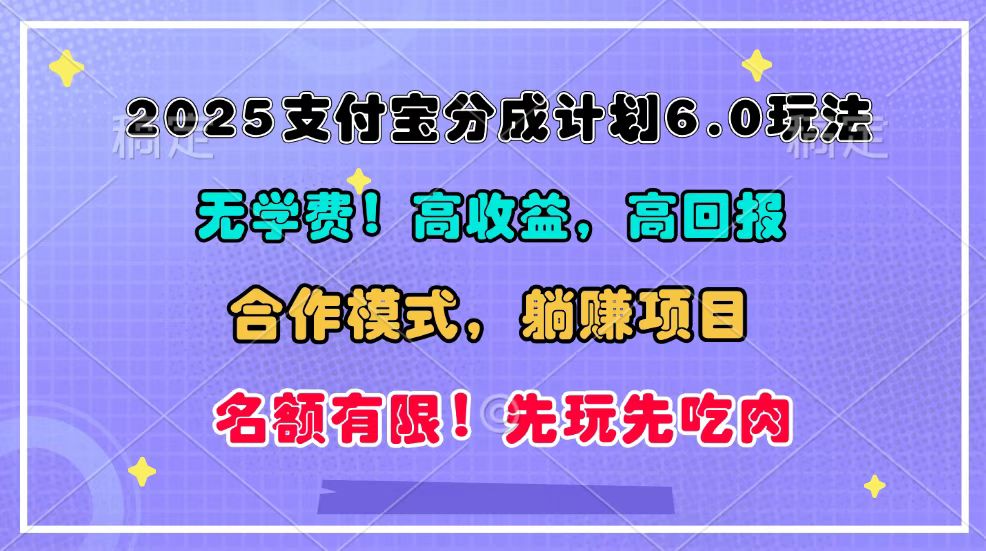 2025支付宝分成计划6.0玩法，合作模式，靠管道收益实现躺赚！创学金矿——2025年领先的创业与教育知识付费平台创学金矿· 知识付费平台