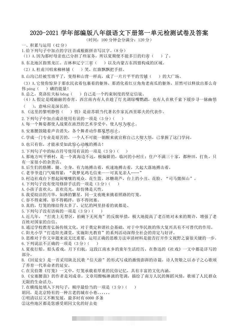 2020-2021学年部编版八年级语文下册第一单元检测试卷及答案(Word版)创学金矿——2025年领先的创业与教育知识付费平台创学金矿· 知识付费平台