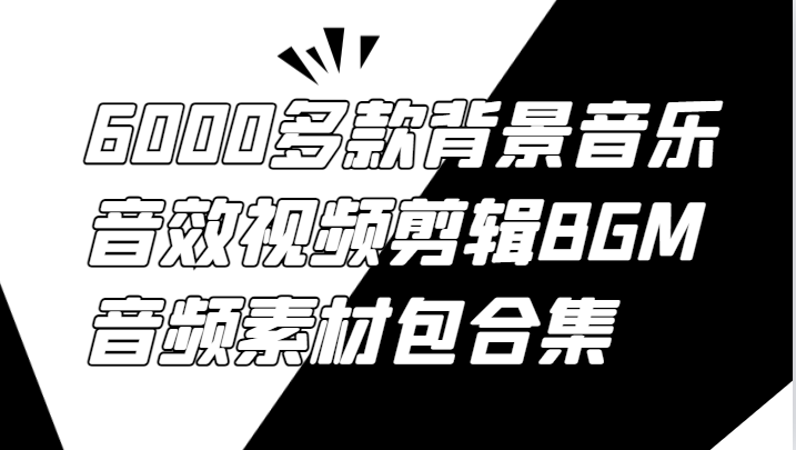 6000多款背景音乐音效视频剪辑BGM音频素材包合集创学金矿——2025年领先的创业与教育知识付费平台创学金矿· 知识付费平台