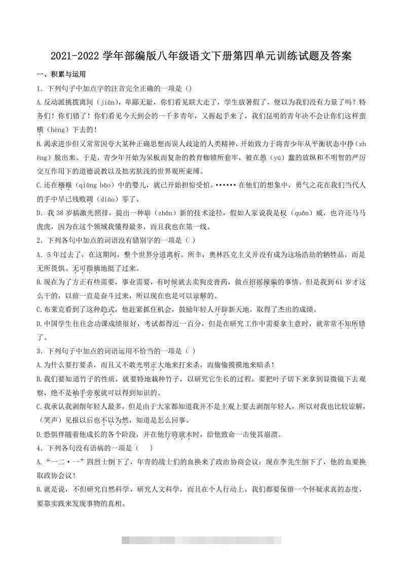 2021-2022学年部编版八年级语文下册第四单元训练试题及答案(Word版)创学金矿——2025年领先的创业与教育知识付费平台创学金矿· 知识付费平台