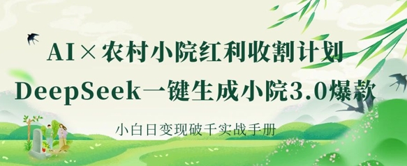 AI+农村小院红利收割：DeepSeek一键生成小院3.0爆款，小白日变现破千实战手册创学金矿——2025年领先的创业与教育知识付费平台创学金矿· 知识付费平台
