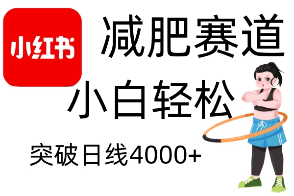小红书减肥赛道，简单零成本，无需剪辑，不用动脑，小白轻松日利润4000+创学金矿——2025年领先的创业与教育知识付费平台创学金矿· 知识付费平台