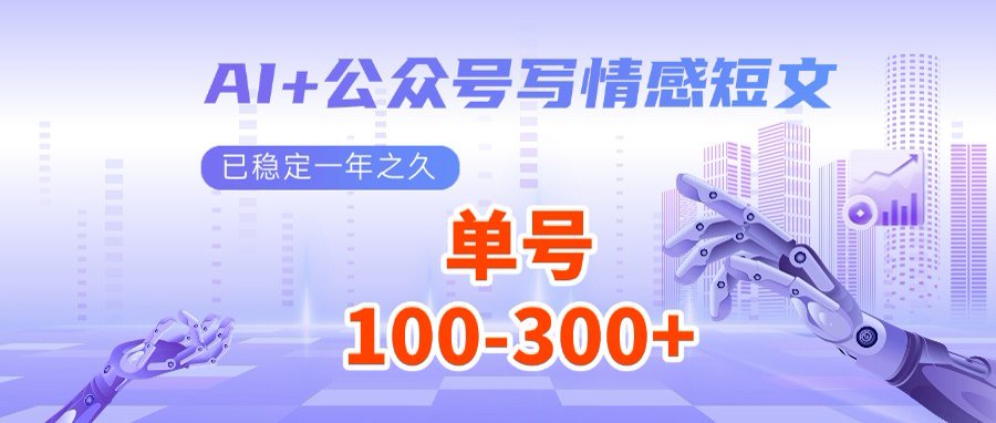 AI+公众号写情感短文，每天200+流量主收益，多号矩阵无脑操作创学金矿——2025年领先的创业与教育知识付费平台创学金矿· 知识付费平台
