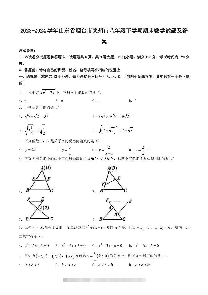 2023-2024学年山东省烟台市莱州市八年级下学期期末数学试题及答案(Word版)创学金矿——2025年领先的创业与教育知识付费平台创学金矿· 知识付费平台