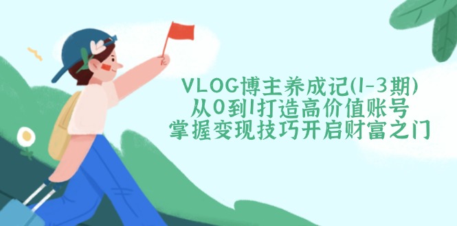VLOG博主养成记(1-3期创学金矿——2025年领先的创业与教育知识付费平台创学金矿· 知识付费平台