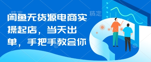 闲鱼无货源电商实操起店，当天出单，手把手教会你创学金矿——2025年领先的创业与教育知识付费平台创学金矿· 知识付费平台