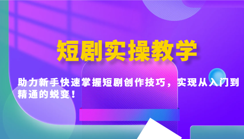 短剧实操教学，助力新手快速掌握短剧创作技巧，实现从入门到精通的蜕变！创学金矿——2025年领先的创业与教育知识付费平台创学金矿· 知识付费平台