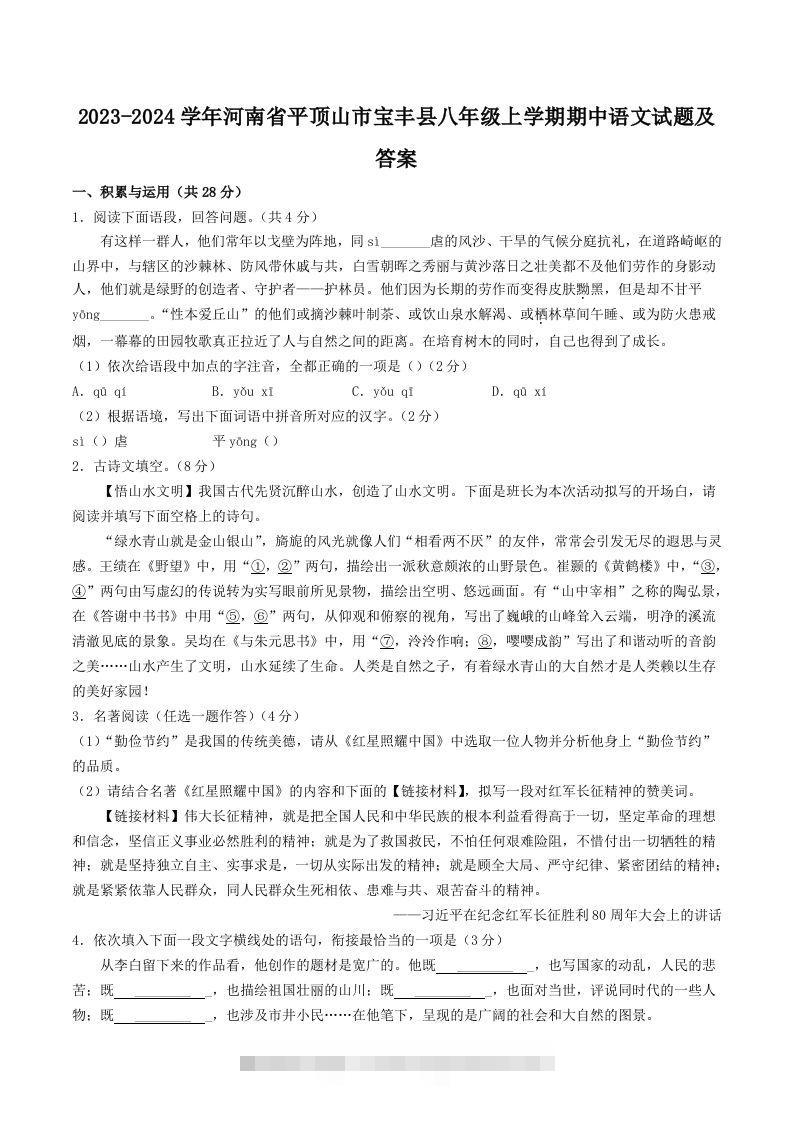2023-2024学年河南省平顶山市宝丰县八年级上学期期中语文试题及答案(Word版)创学金矿——2025年领先的创业与教育知识付费平台创学金矿· 知识付费平台