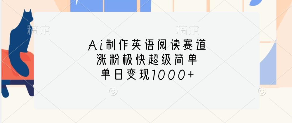 Ai制作英语阅读赛道，涨粉极快超级简单，单日变现1000+创学金矿——2025年领先的创业与教育知识付费平台创学金矿· 知识付费平台