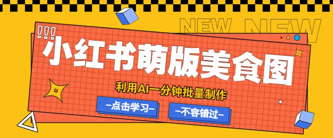 利用DeepSeek+飞书+即梦，轻松批量制作小红书萌版美食笔记，下个小红书爆款就是你创学金矿——2025年领先的创业与教育知识付费平台创学金矿· 知识付费平台