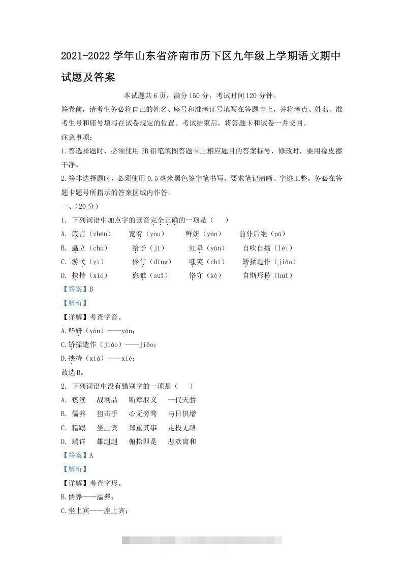 2021-2022学年山东省济南市历下区九年级上学期语文期中试题及答案(Word版)创学金矿——2025年领先的创业与教育知识付费平台创学金矿· 知识付费平台