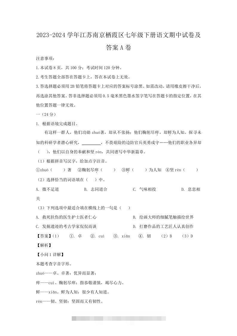 2023-2024学年江苏南京栖霞区七年级下册语文期中试卷及答案A卷(Word版)创学金矿——2025年领先的创业与教育知识付费平台创学金矿· 知识付费平台