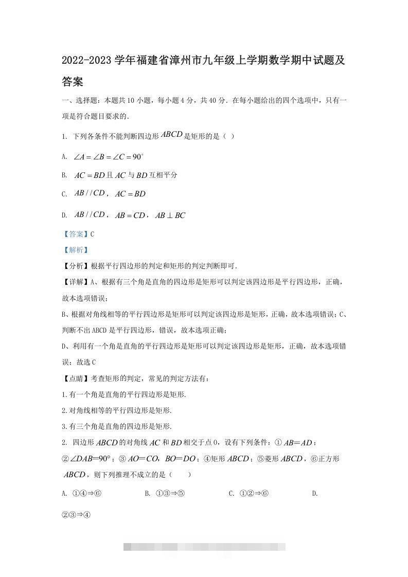 2022-2023学年福建省漳州市九年级上学期数学期中试题及答案(Word版)创学金矿——2025年领先的创业与教育知识付费平台创学金矿· 知识付费平台