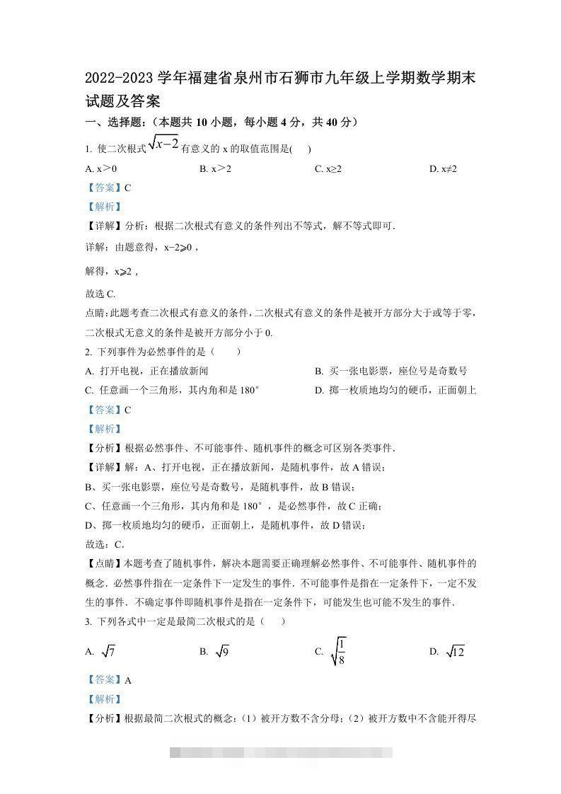 2022-2023学年福建省泉州市石狮市九年级上学期数学期末试题及答案(Word版)创学金矿——2025年领先的创业与教育知识付费平台创学金矿· 知识付费平台