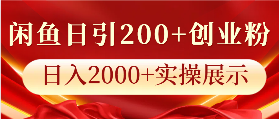 闲鱼日引200+创业粉，日入2000+实操展示创学金矿——2025年领先的创业与教育知识付费平台创学金矿· 知识付费平台