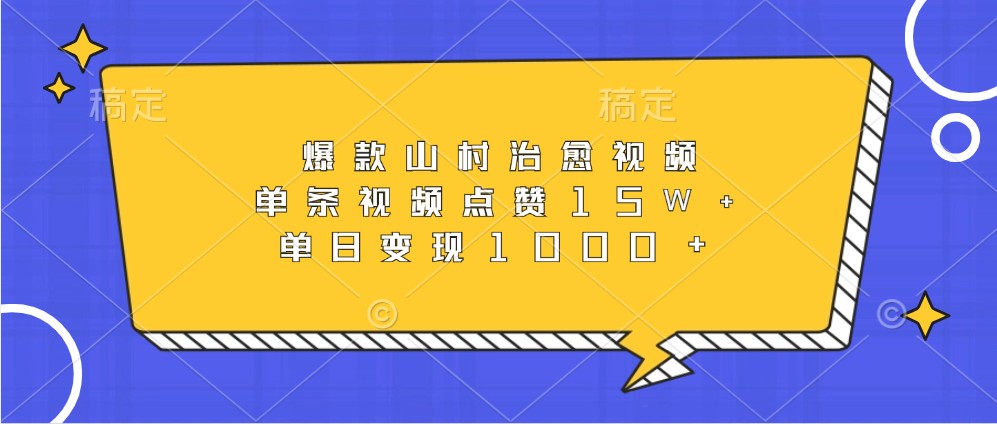爆款山村治愈视频，单条视频点赞15W+，单日变现1000+创学金矿——2025年领先的创业与教育知识付费平台创学金矿· 知识付费平台