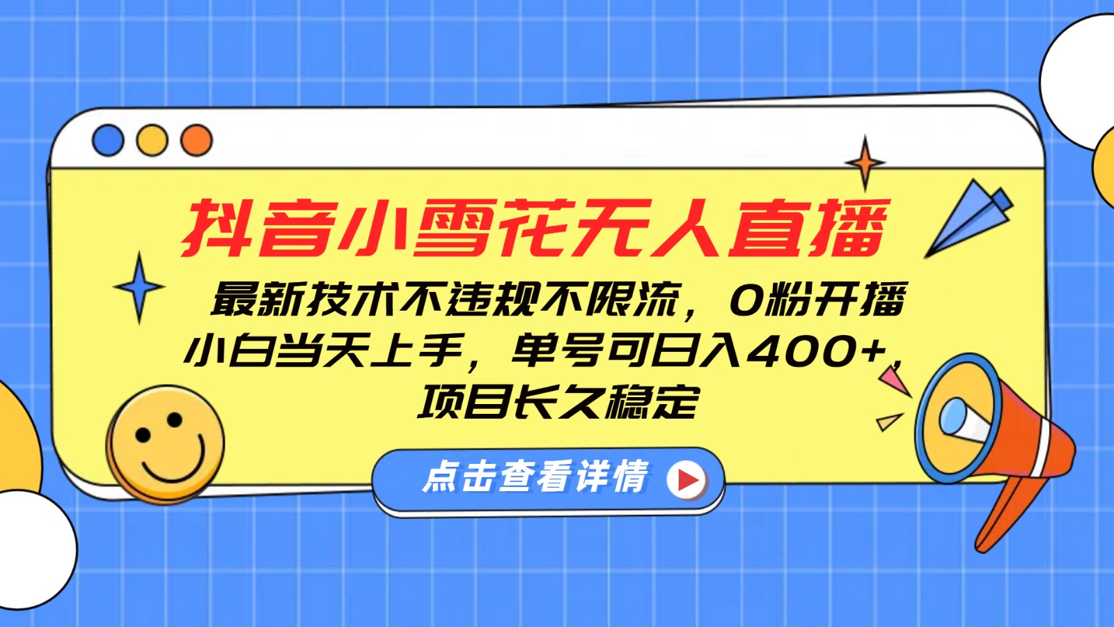 抖音小雪花无人直播，0粉开播，不违规不限流，新手单号可日入400+，长久稳定创学金矿——2025年领先的创业与教育知识付费平台创学金矿· 知识付费平台