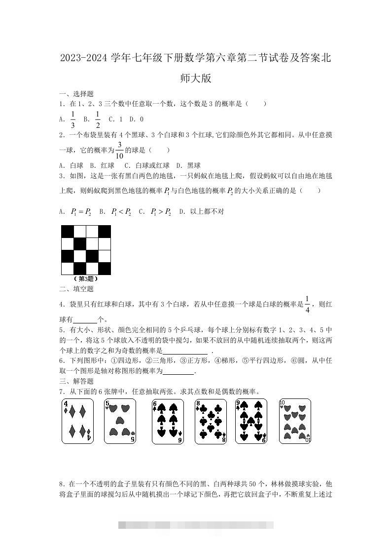 2023-2024学年七年级下册数学第六章第二节试卷及答案北师大版(Word版)创学金矿——2025年领先的创业与教育知识付费平台创学金矿· 知识付费平台
