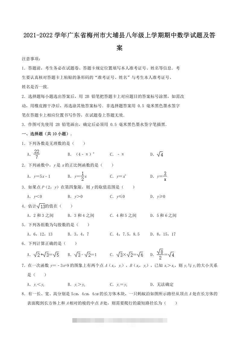 2021-2022学年广东省梅州市大埔县八年级上学期期中数学试题及答案(Word版)创学金矿——2025年领先的创业与教育知识付费平台创学金矿· 知识付费平台