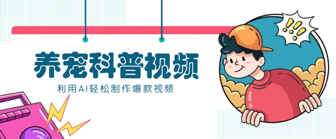 教你利用AI+数字人快速制作养宠科普视频，助大家快速涨粉月赚万元创学金矿——2025年领先的创业与教育知识付费平台创学金矿· 知识付费平台