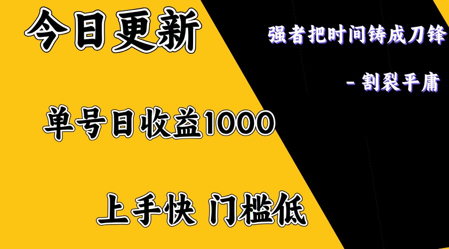 上手一天1000打底，正规项目，懒人勿扰创学金矿——2025年领先的创业与教育知识付费平台创学金矿· 知识付费平台