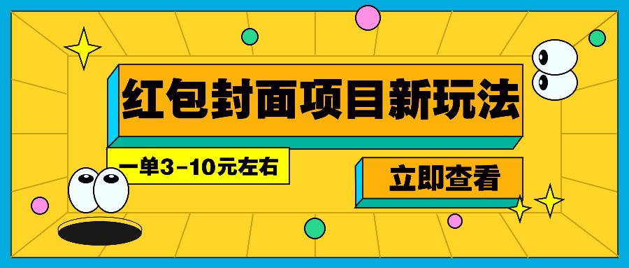 每年必做的红包封面项目新玩法，一单3-10元左右，3天轻松躺赚2000+创学金矿——2025年领先的创业与教育知识付费平台创学金矿· 知识付费平台