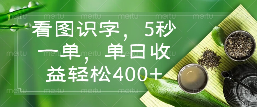 看图识字，5秒一单，单日收益轻松400+创学金矿——2025年领先的创业与教育知识付费平台创学金矿· 知识付费平台