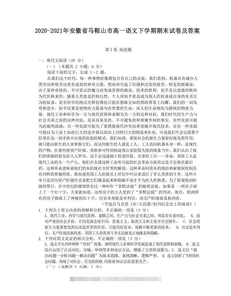 2020-2021年安徽省马鞍山市高一语文下学期期末试卷及答案(Word版)创学金矿——2025年领先的创业与教育知识付费平台创学金矿· 知识付费平台