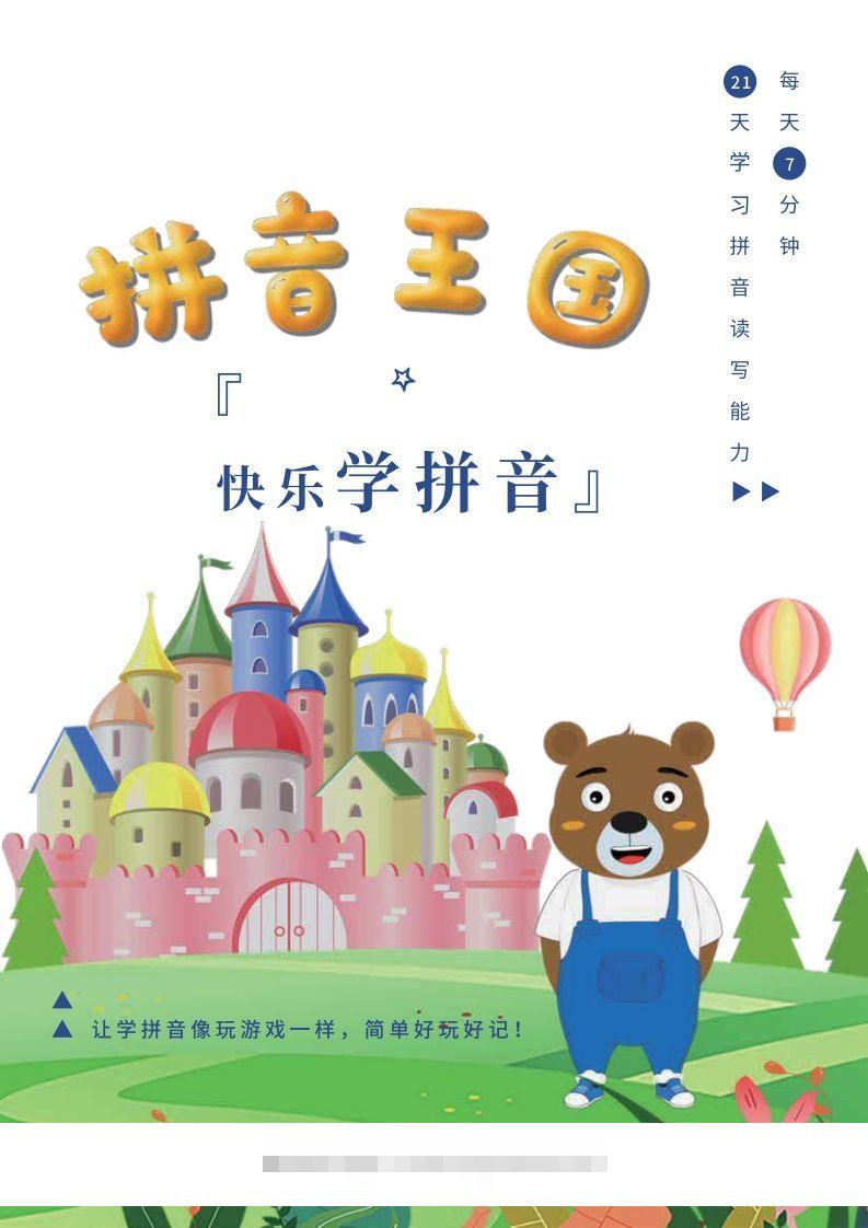 【拼音】罐罐熊拼音课-课程讲义创学金矿——2025年领先的创业与教育知识付费平台创学金矿· 知识付费平台