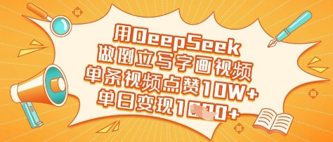 用DeepSeek做倒立写字画视频，单条视频点赞10W+，单日变现多张创学金矿——2025年领先的创业与教育知识付费平台创学金矿· 知识付费平台