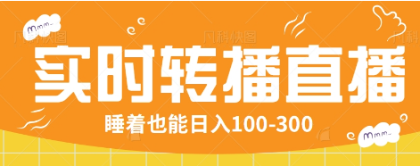 24小时实时转播别人红包小游戏直播间，睡着也能日入100-300【全套教程工具免费】创学金矿——2025年领先的创业与教育知识付费平台创学金矿· 知识付费平台