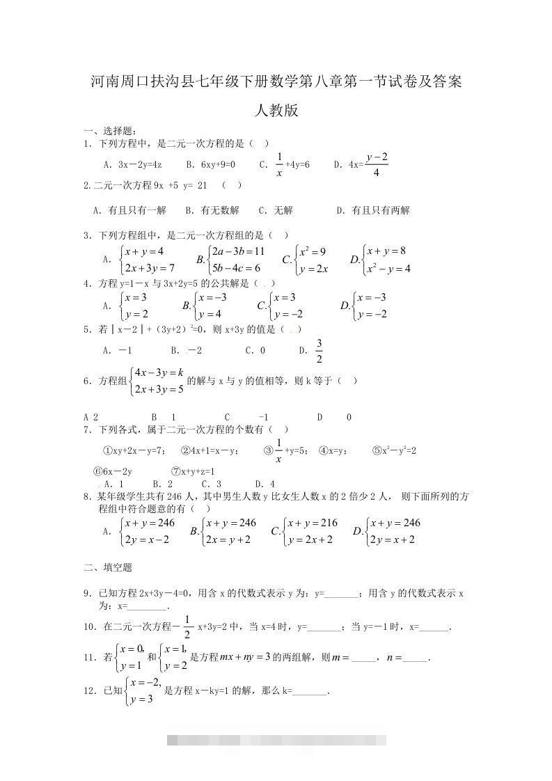 河南周口扶沟县七年级下册数学第八章第一节试卷及答案人教版(Word版)创学金矿——2025年领先的创业与教育知识付费平台创学金矿· 知识付费平台