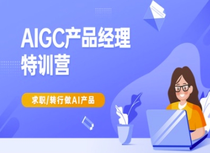 AIGC产品经理特训营-产品经理较教程，求职转行做AI产品创学金矿——2025年领先的创业与教育知识付费平台创学金矿· 知识付费平台