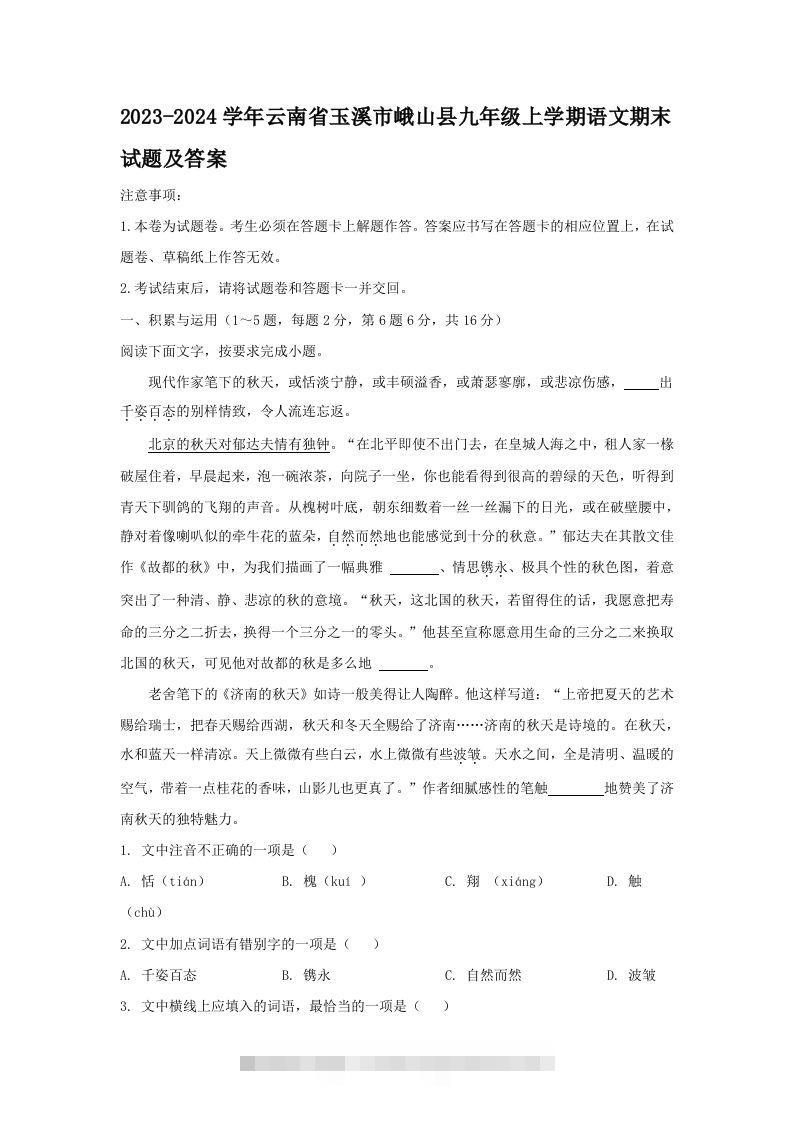 2023-2024学年云南省玉溪市峨山县九年级上学期语文期末试题及答案(Word版)创学金矿——2025年领先的创业与教育知识付费平台创学金矿· 知识付费平台