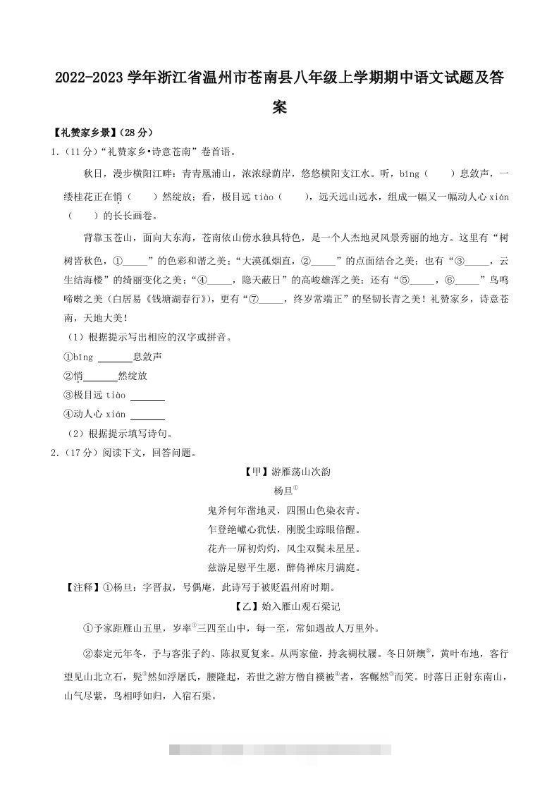 2022-2023学年浙江省温州市苍南县八年级上学期期中语文试题及答案(Word版)创学金矿——2025年领先的创业与教育知识付费平台创学金矿· 知识付费平台