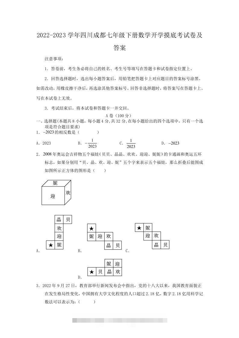 2022-2023学年四川成都七年级下册数学开学摸底考试卷及答案(Word版)创学金矿——2025年领先的创业与教育知识付费平台创学金矿· 知识付费平台