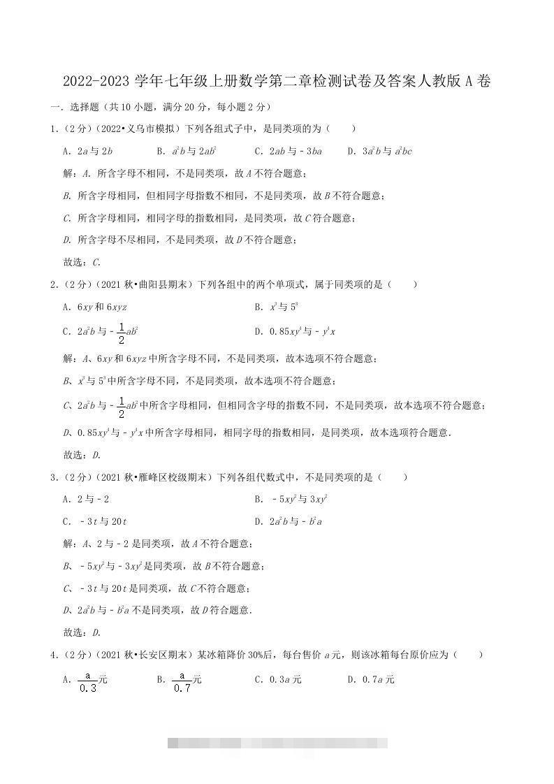 2022-2023学年七年级上册数学第二章检测试卷及答案人教版A卷(Word版)创学金矿——2025年领先的创业与教育知识付费平台创学金矿· 知识付费平台