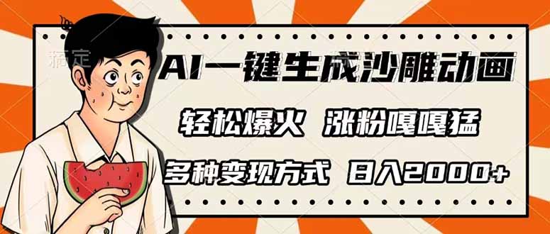 AI一键生成沙雕动画，单视频破千万播放，多种变现方式，日入2000+创学金矿——2025年领先的创业与教育知识付费平台创学金矿· 知识付费平台