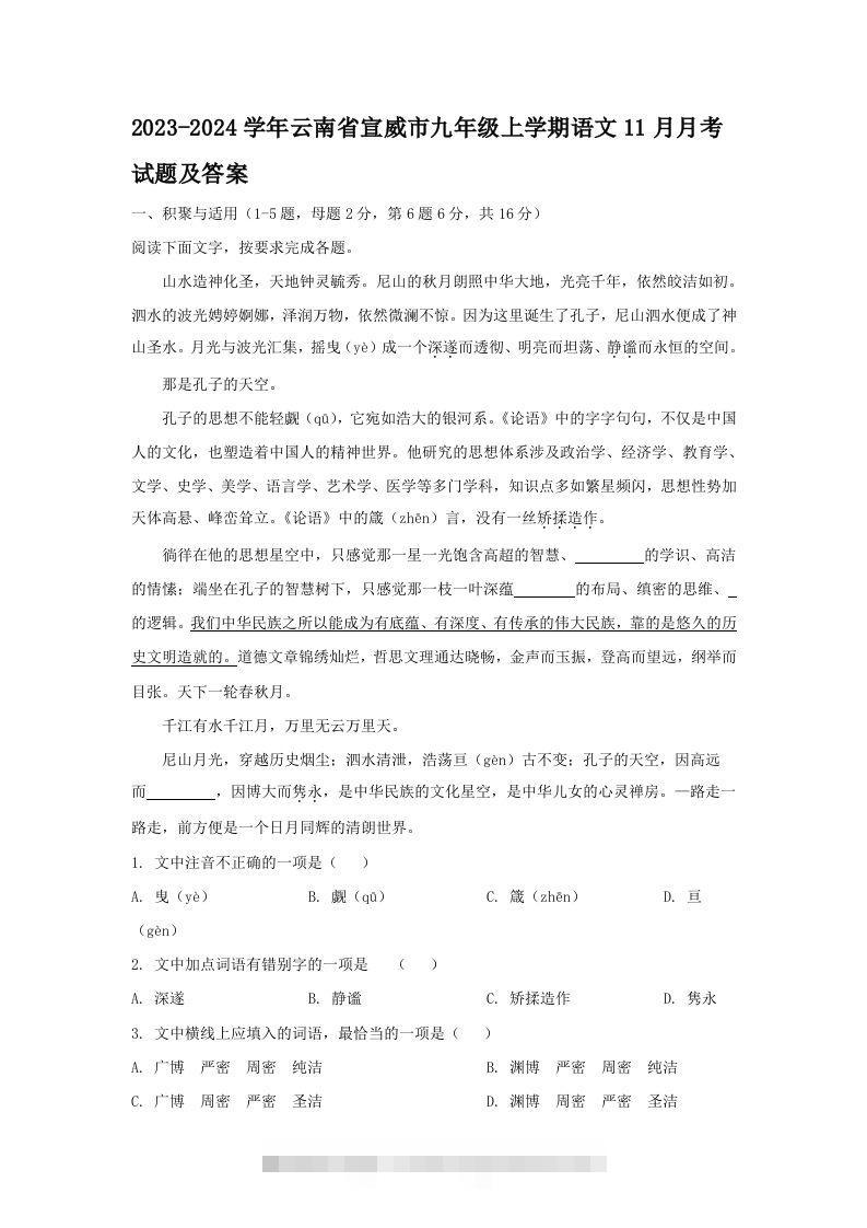 2023-2024学年云南省宣威市九年级上学期语文11月月考试题及答案(Word版)创学金矿——2025年领先的创业与教育知识付费平台创学金矿· 知识付费平台