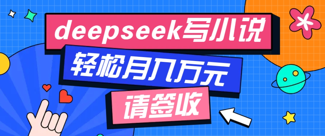 利用Deepseek写小说，零门槛AI小说创作全攻略，新手也能轻松学会提升收入创学金矿——2025年领先的创业与教育知识付费平台创学金矿· 知识付费平台