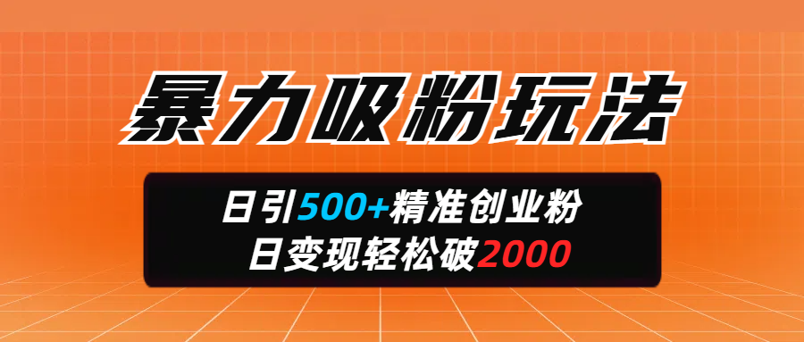 暴力吸粉玩法，日引500+精准创业粉，日变现轻松破2000创学金矿——2025年领先的创业与教育知识付费平台创学金矿· 知识付费平台