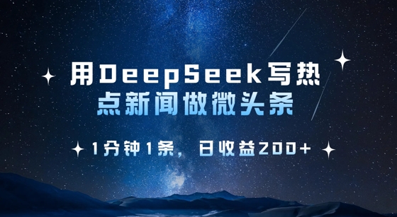 用DeepSeek写热点微头条，1分钟1条，日收益2张创学金矿——2025年领先的创业与教育知识付费平台创学金矿· 知识付费平台