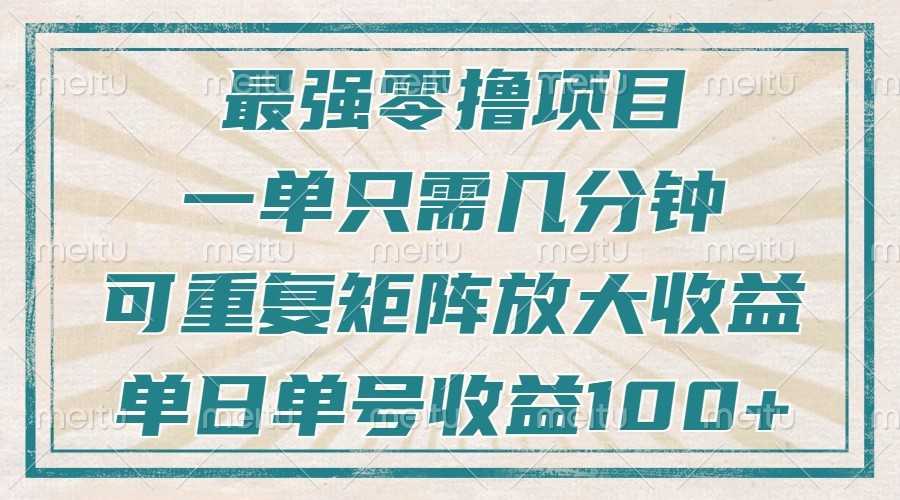 最强零撸项目，解放双手，几分钟可做一次，可矩阵放大撸收益，单日轻松收益100+，创学金矿——2025年领先的创业与教育知识付费平台创学金矿· 知识付费平台