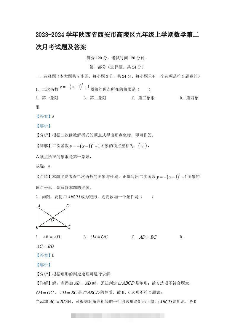 2023-2024学年陕西省西安市高陵区九年级上学期数学第二次月考试题及答案(Word版)创学金矿——2025年领先的创业与教育知识付费平台创学金矿· 知识付费平台