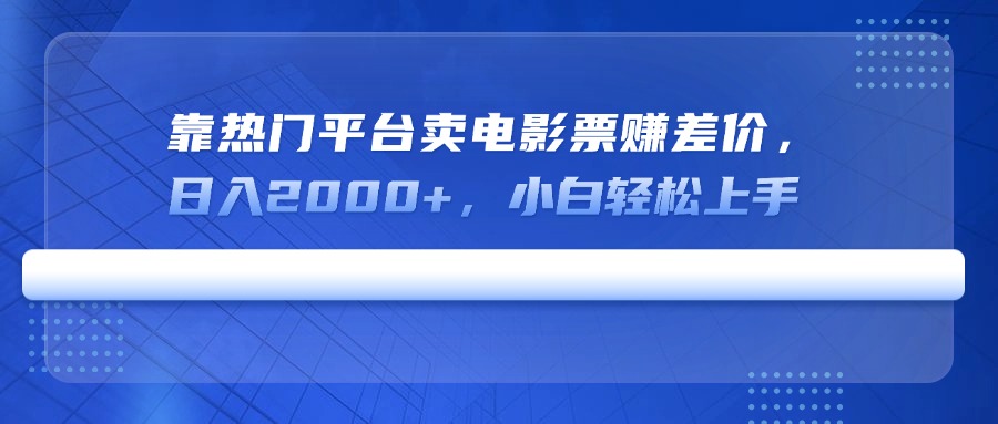 靠热门平台卖电影票赚差价，日入2000+，小白轻松上手创学金矿——2025年领先的创业与教育知识付费平台创学金矿· 知识付费平台