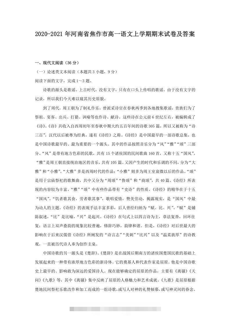 2020-2021年河南省焦作市高一语文上学期期末试卷及答案(Word版)创学金矿——2025年领先的创业与教育知识付费平台创学金矿· 知识付费平台