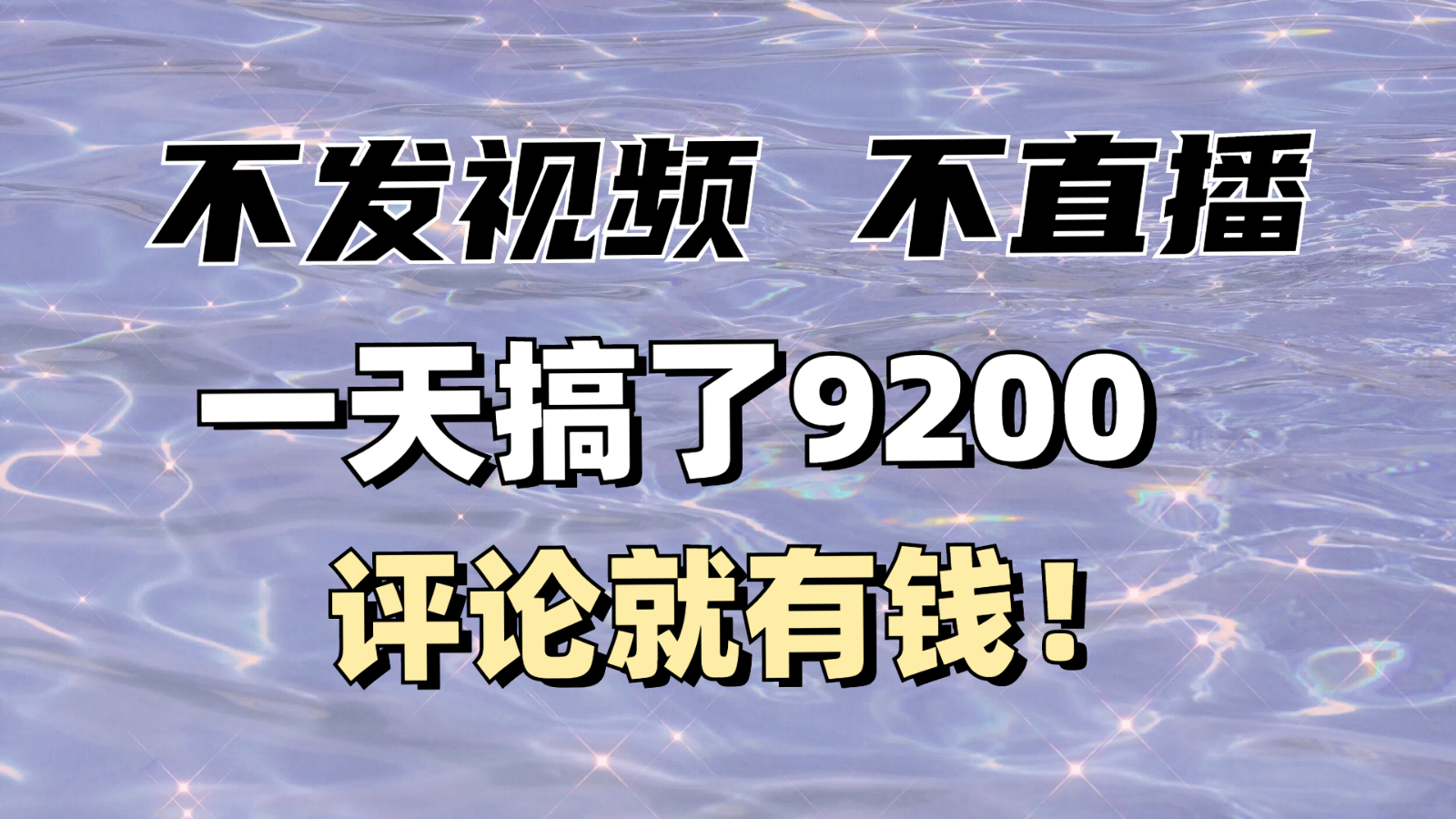 不发作品不直播，评论就有钱，一条最高10块，一天搞了9200创学金矿——2025年领先的创业与教育知识付费平台创学金矿· 知识付费平台